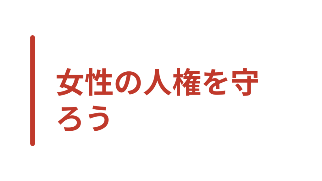 女性の人権を守ろう
