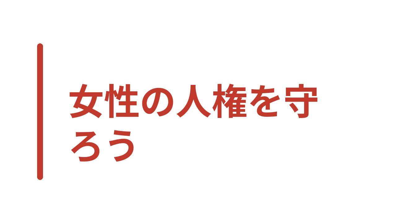 女性の人権を守ろう