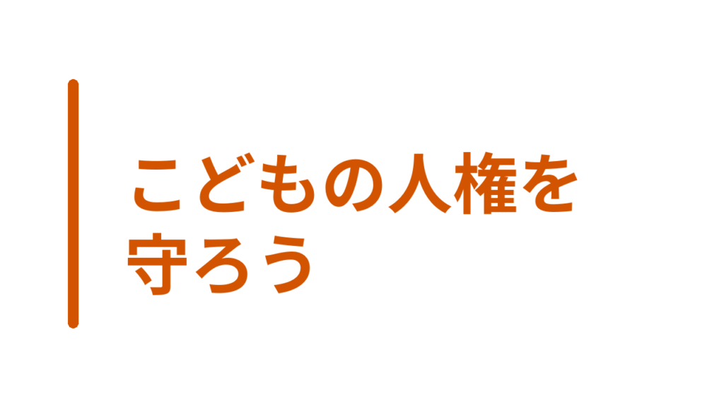 こどもの人権を守ろう