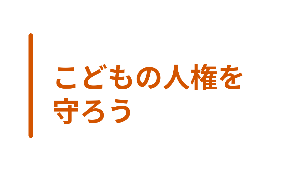 こどもの人権を守ろう
