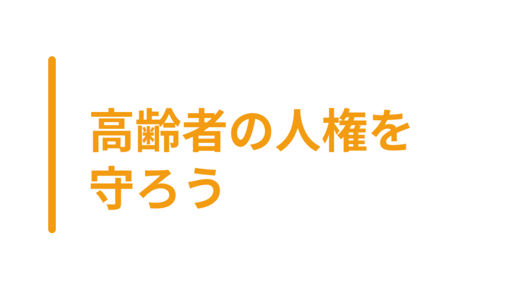 高齢者の人権を守ろう