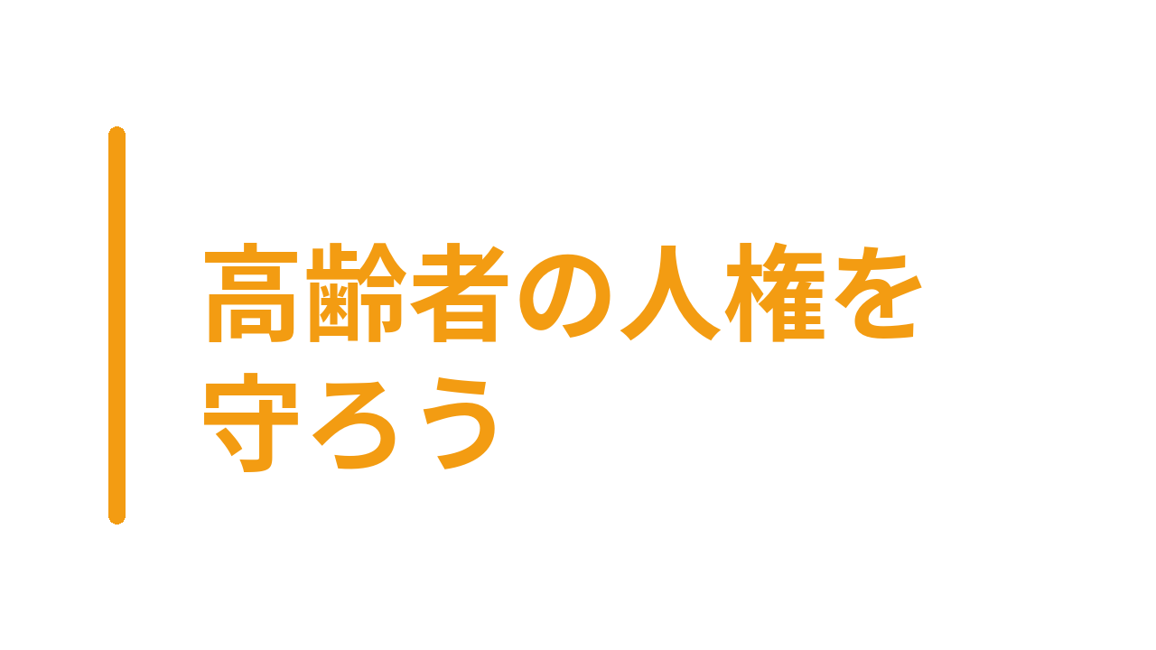 高齢者の人権を守ろう