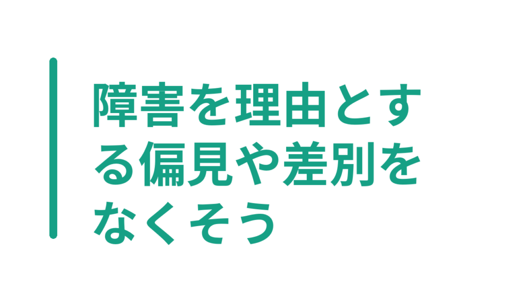 障害を理由とする偏見や差別をなくそう