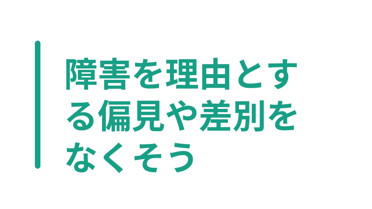 障害を理由とする偏見や差別をなくそう