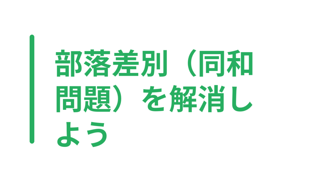 部落差別（同和問題）を解消しよう