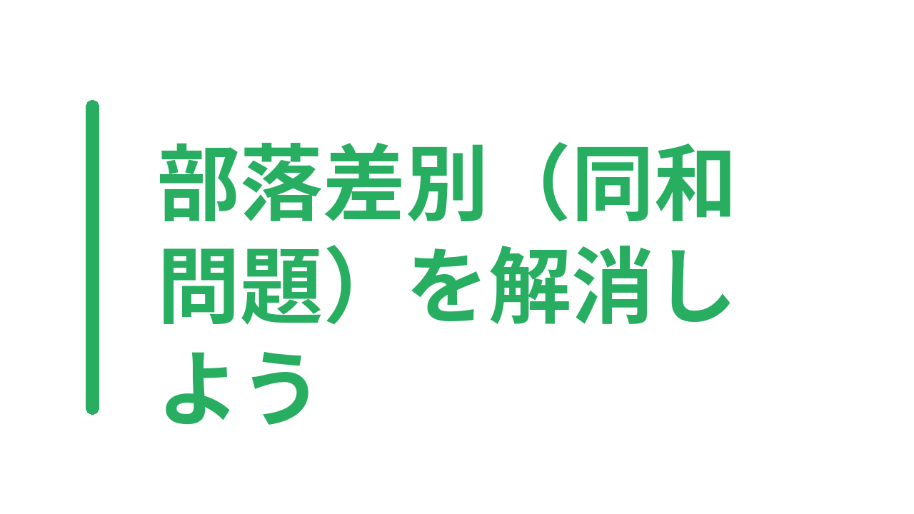 部落差別（同和問題）を解消しよう