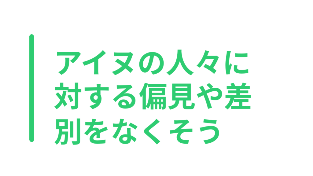 アイヌの人々に対する偏見や差別をなくそう
