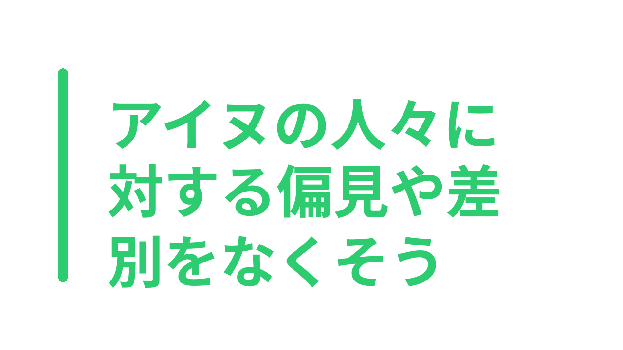 アイヌの人々に対する偏見や差別をなくそう