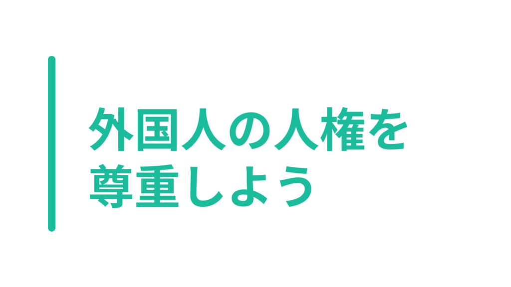 外国人の人権を尊重しよう