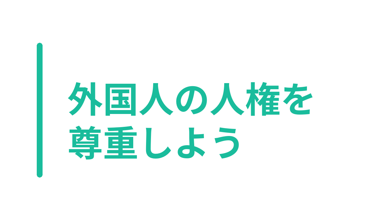 外国人の人権を尊重しよう