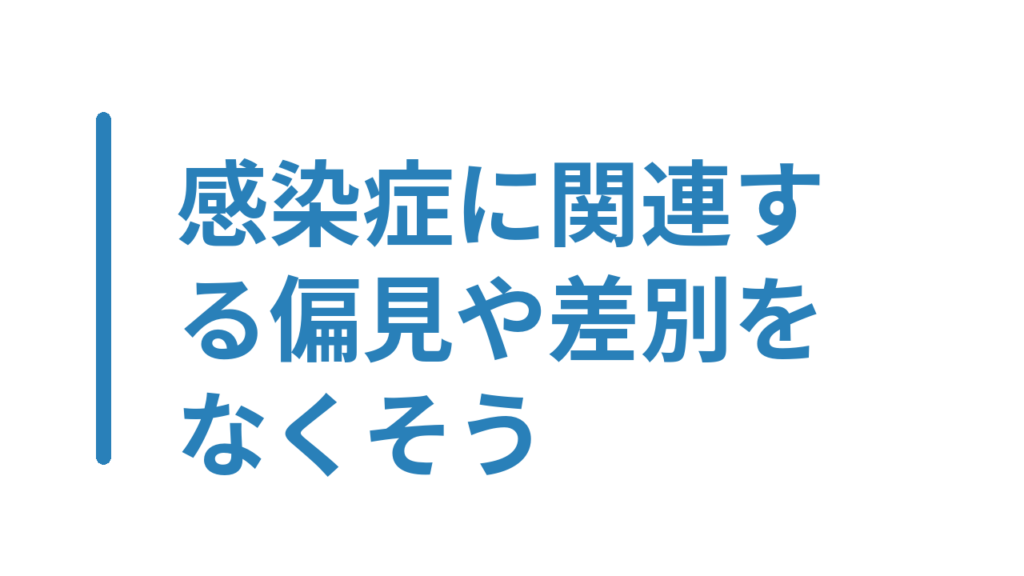 感染症に関連する偏見や差別をなくそう