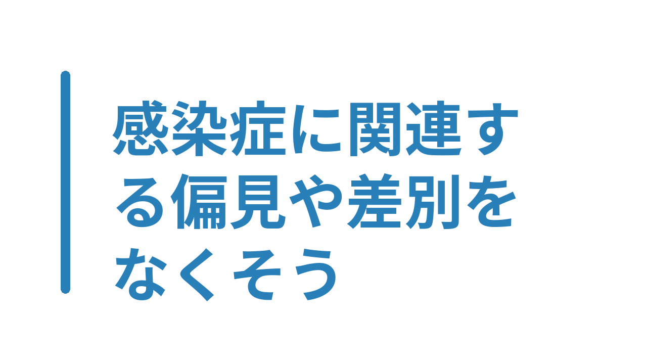 感染症に関連する偏見や差別をなくそう