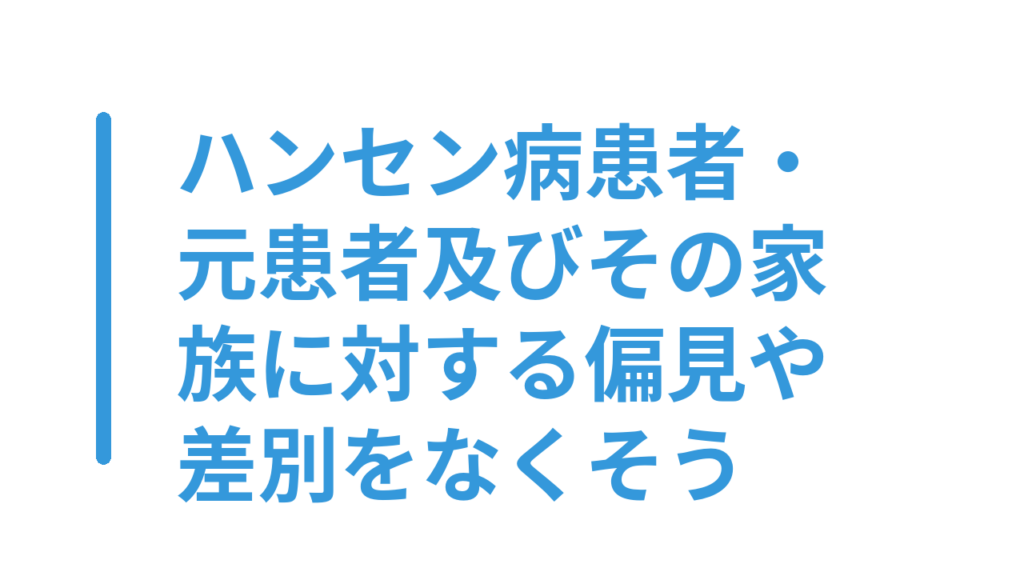 ハンセン病患者・元患者及びその家族に対する偏見や差別をなくそう