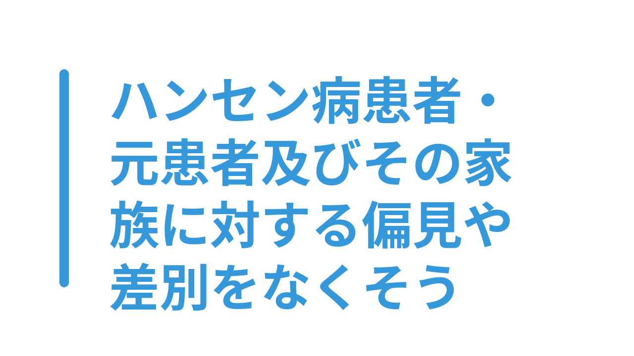 ハンセン病患者・元患者及びその家族に対する偏見や差別をなくそう