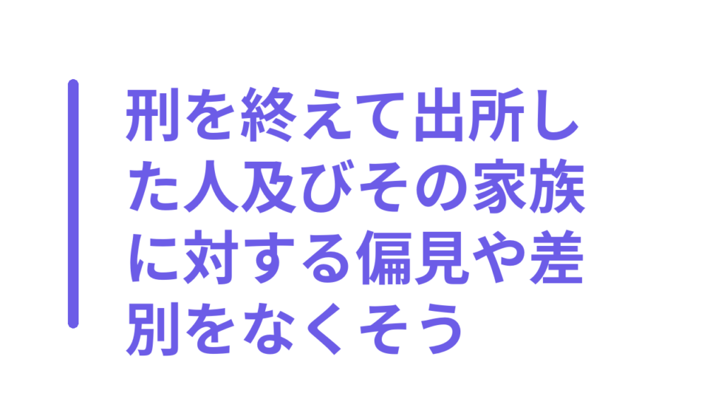 刑を終えて出所した人及びその家族に対する偏見や差別をなくそう