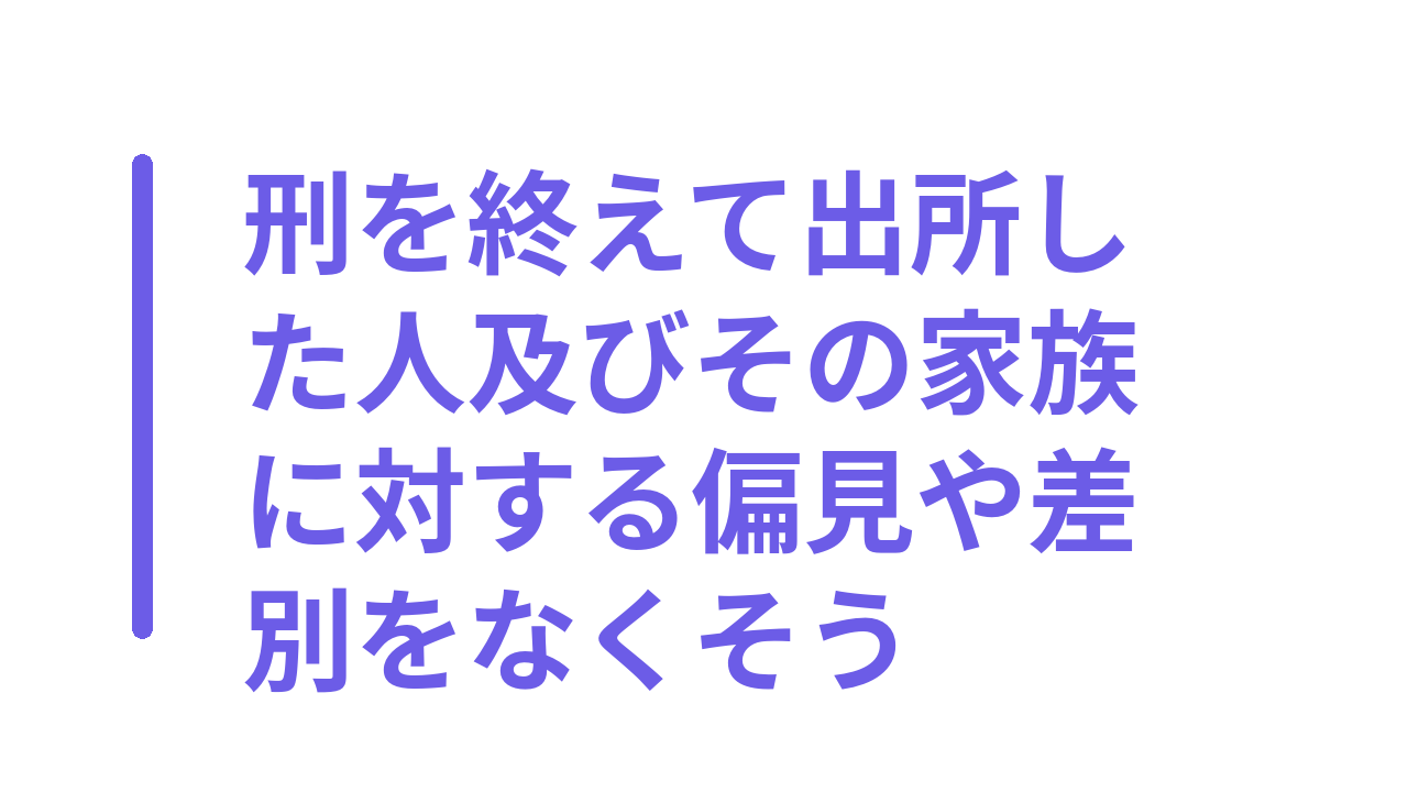 刑を終えて出所した人及びその家族に対する偏見や差別をなくそう
