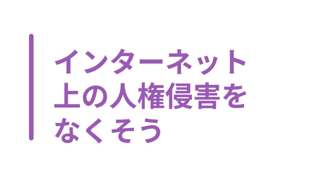 インターネット上の人権侵害をなくそう