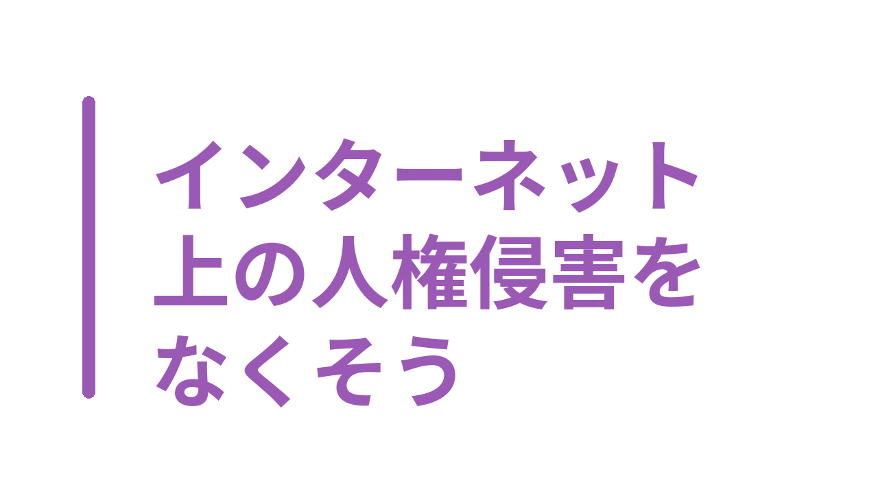 インターネット上の人権侵害をなくそう