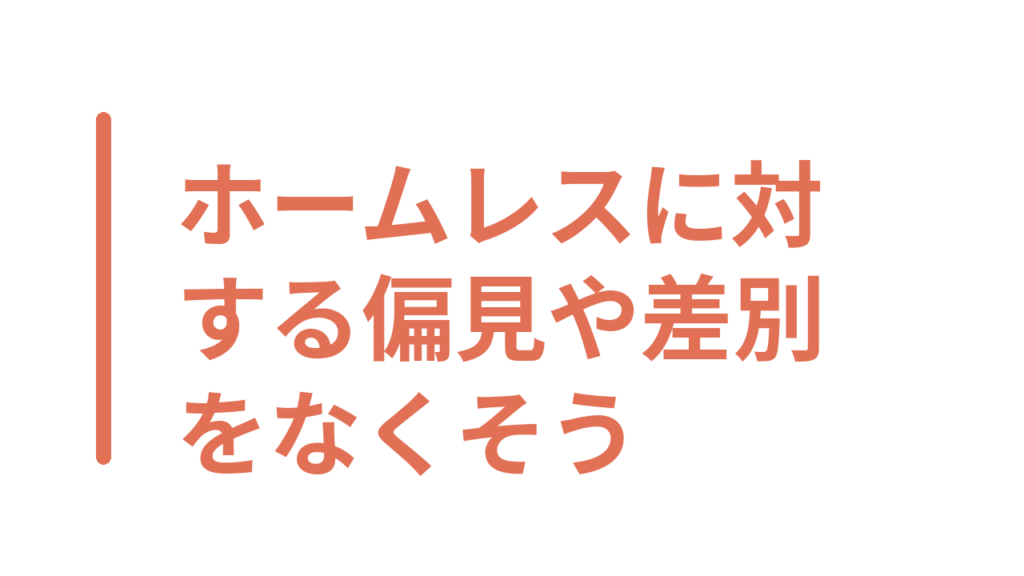 ホームレスに対する偏見や差別をなくそう