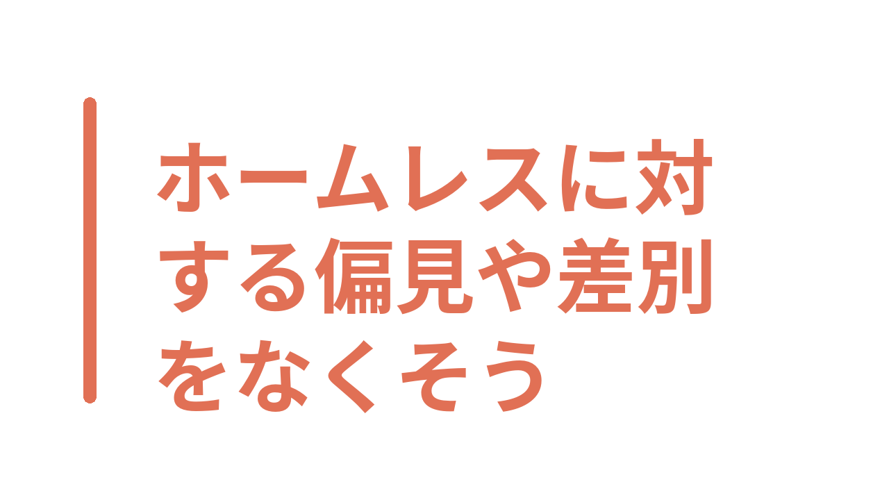 ホームレスに対する偏見や差別をなくそう