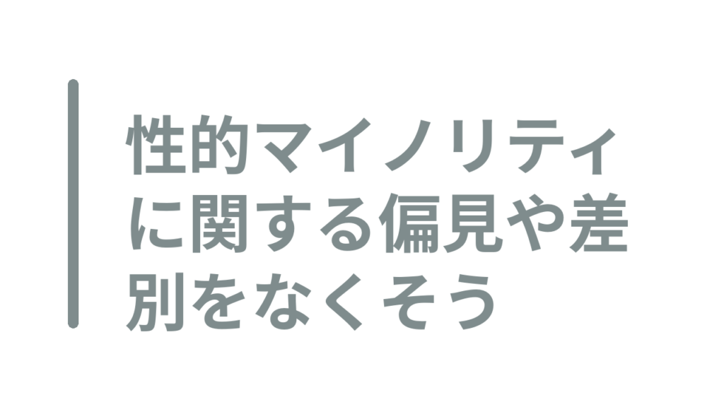性的マイノリティに関する偏見や差別をなくそう