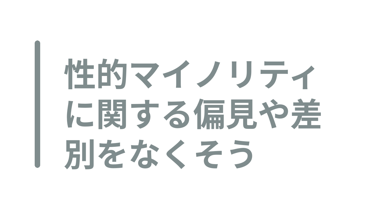 性的マイノリティに関する偏見や差別をなくそう