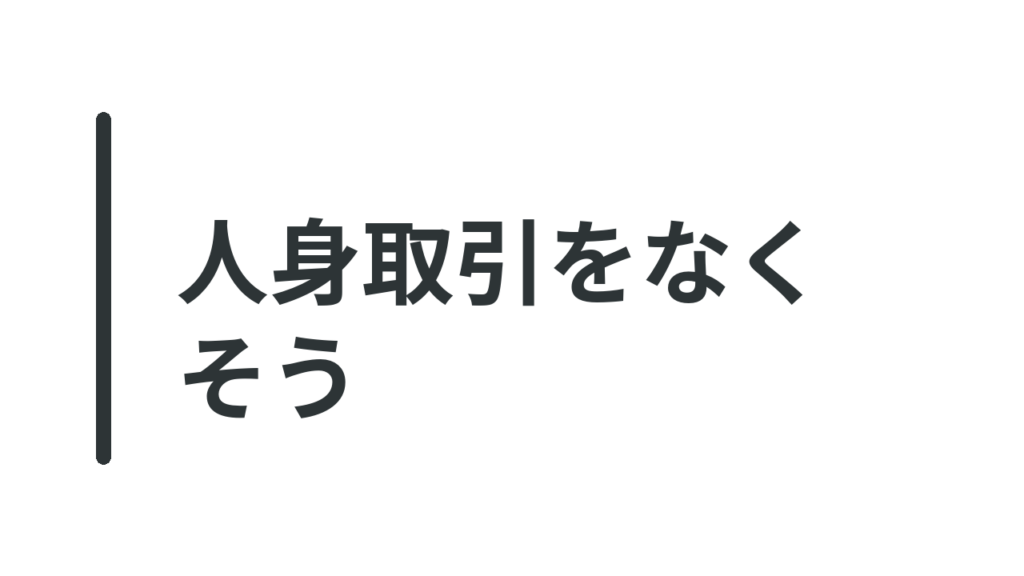 人身取引をなくそう