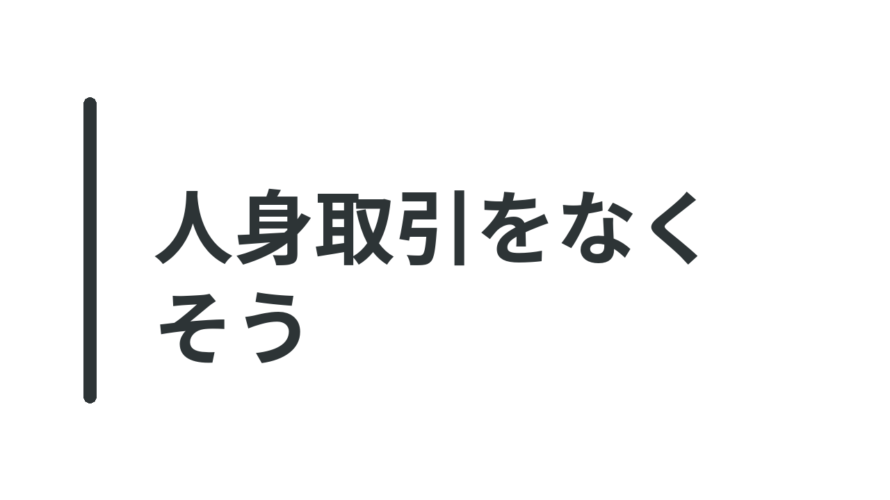 人身取引をなくそう
