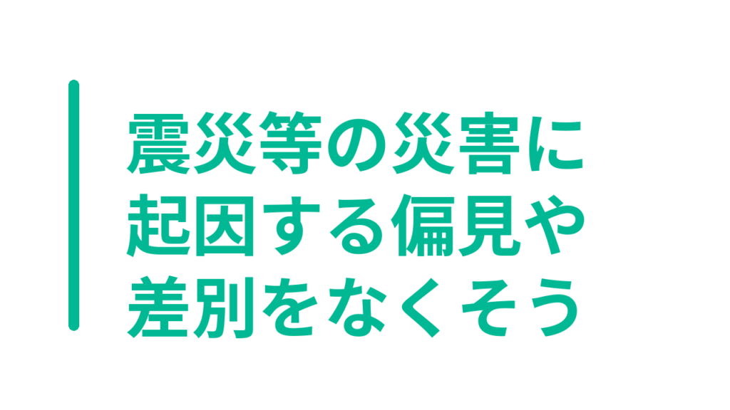 震災等の災害に起因する偏見や差別をなくそう