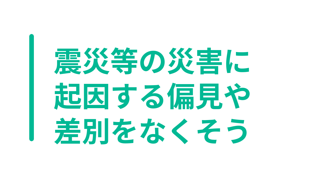震災等の災害に起因する偏見や差別をなくそう