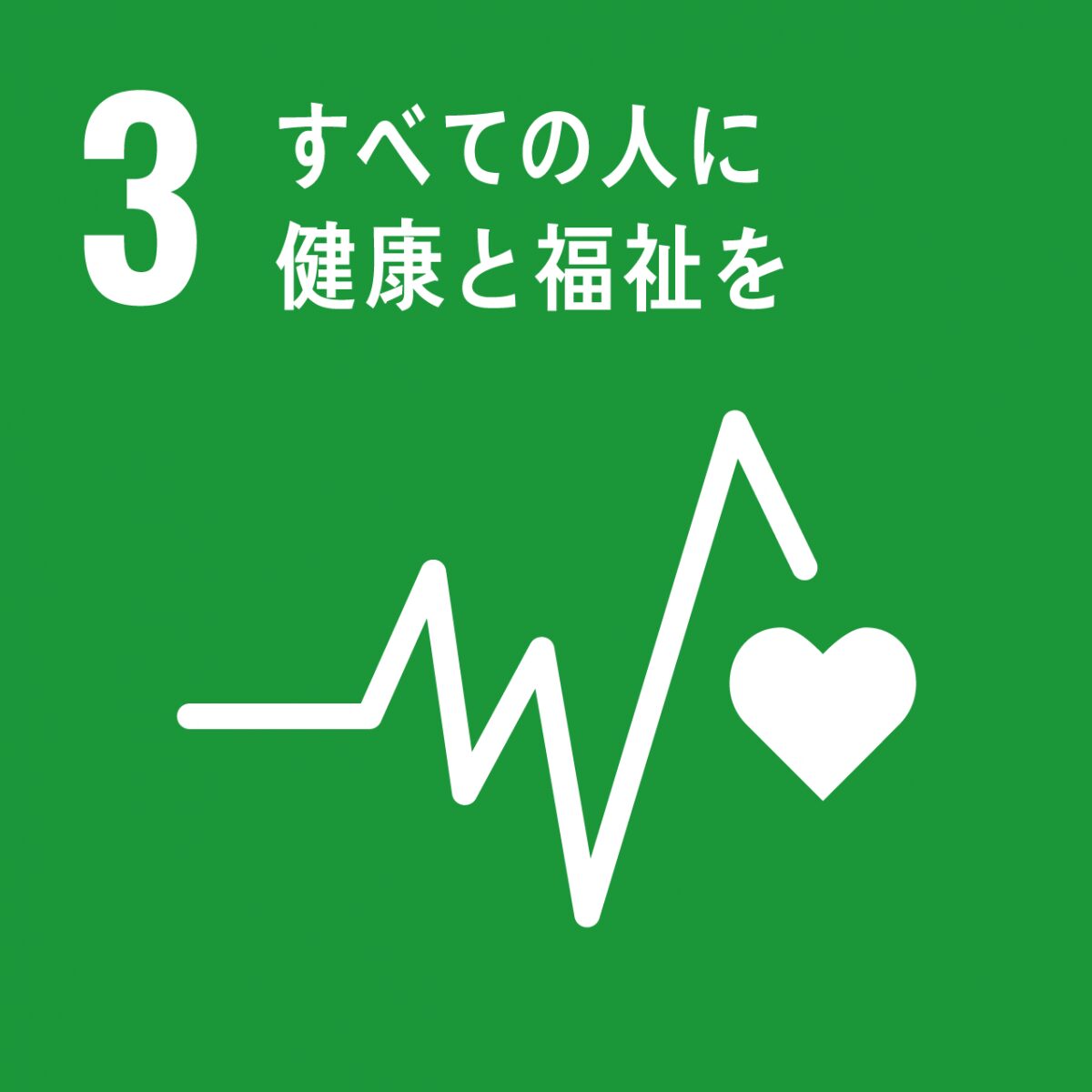 SGDs03のロゴすべての人に健康と福祉を