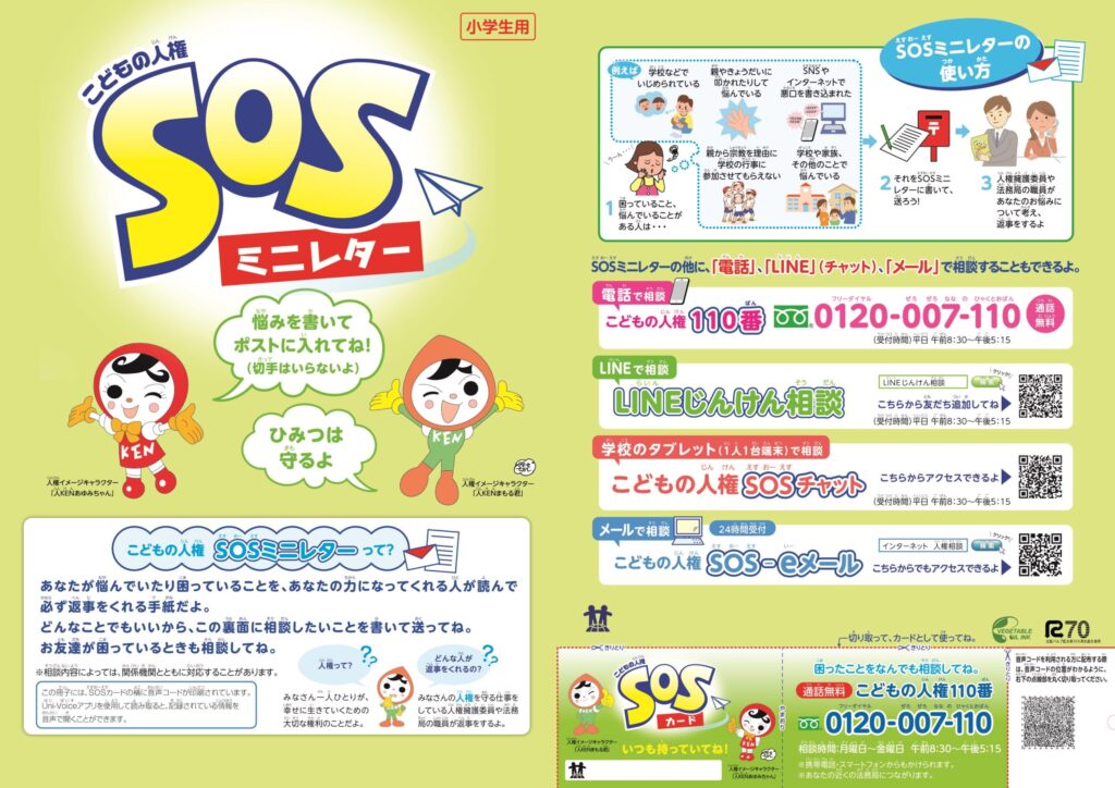 子ども向けSOSミニレター