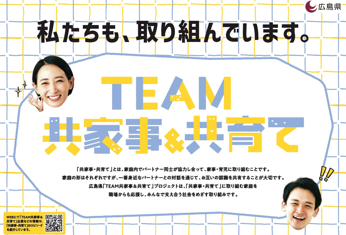 広島県TEAM共家事＆共育ての広報用画像