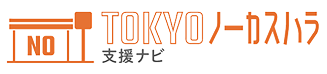 TOKYOノーカスハラ支援ナビ
