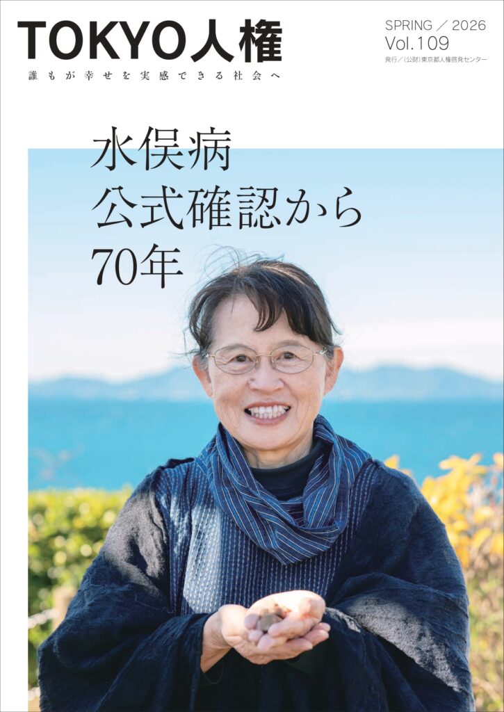 TOKYO人権の第109号表紙