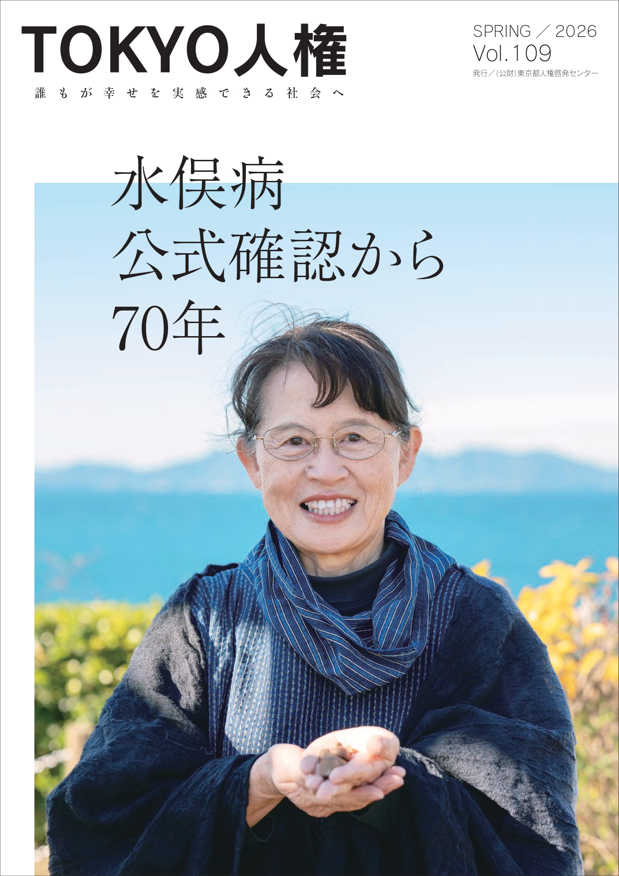 TOKYO人権の第109号表紙