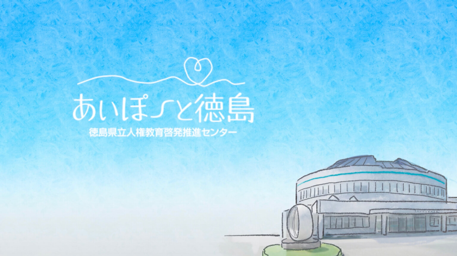 あいぽーと徳島の建物イラスト