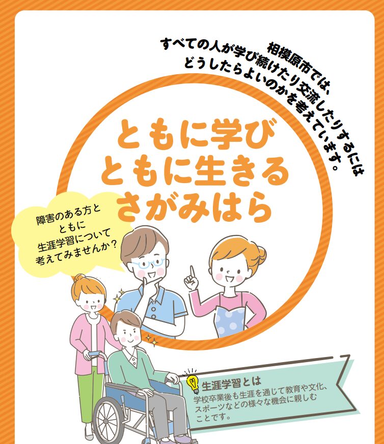 ともに学びともに生きる相模原