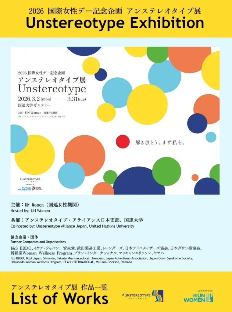 アンステレオタイプ展