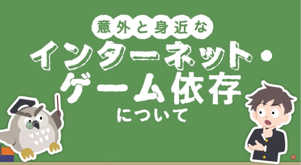インターネット・ゲーム依存啓発動画のトップ画面