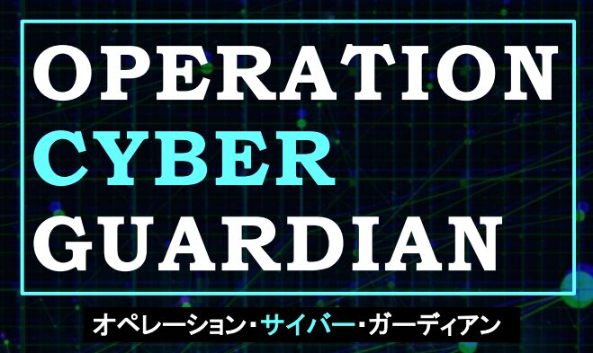 オペレーション・サイバー・ガーディアン