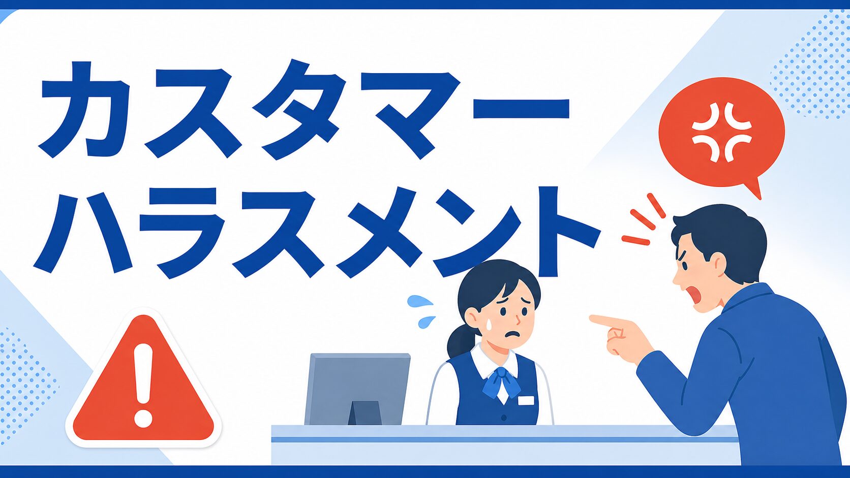 カスタマーハラスメントのイメージ画像