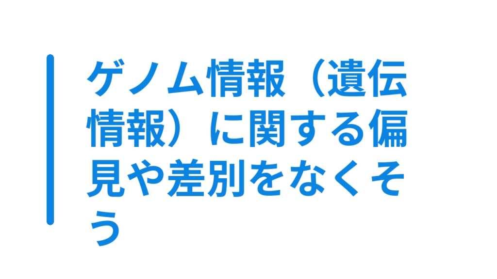 ゲノム情報（遺伝情報）に関する偏見や差別