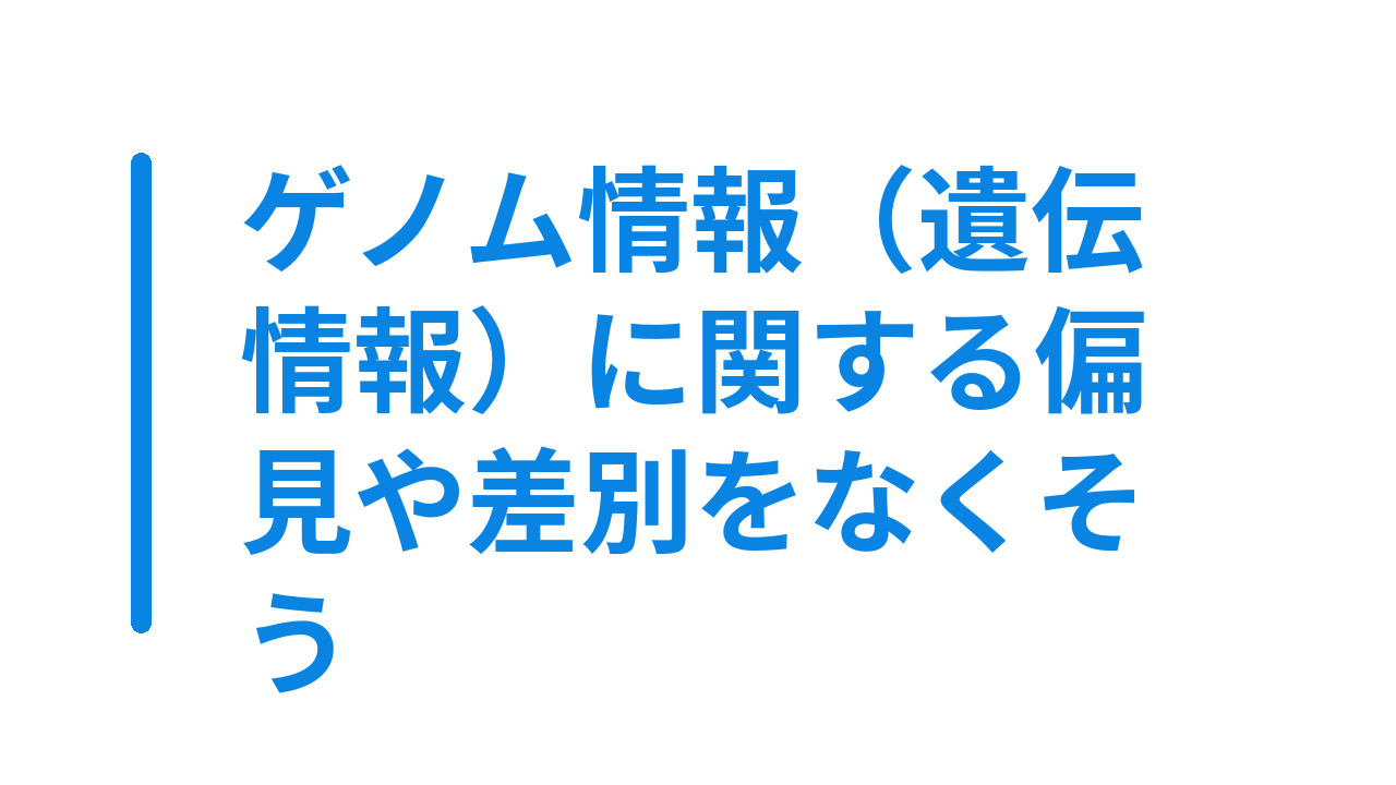 ゲノム情報（遺伝情報）に関する偏見や差別