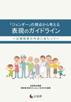 広島県ジェンダー表現のガイドライン