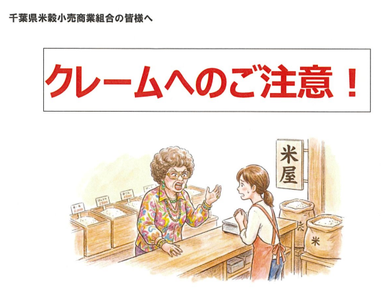 米穀小売組合のカスハラチラシ