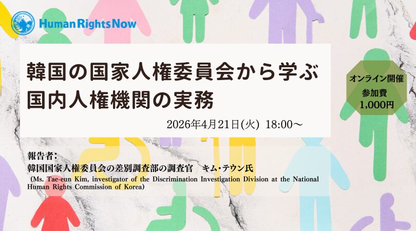 ヒューマンライツナウが実施する韓国関係のイベント