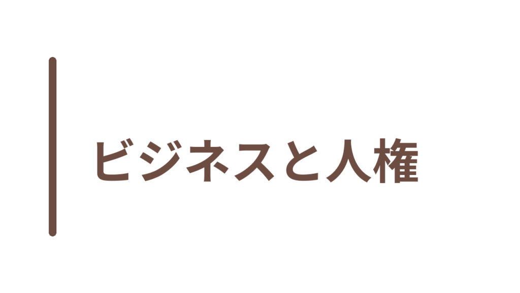 ビジネスと人権
