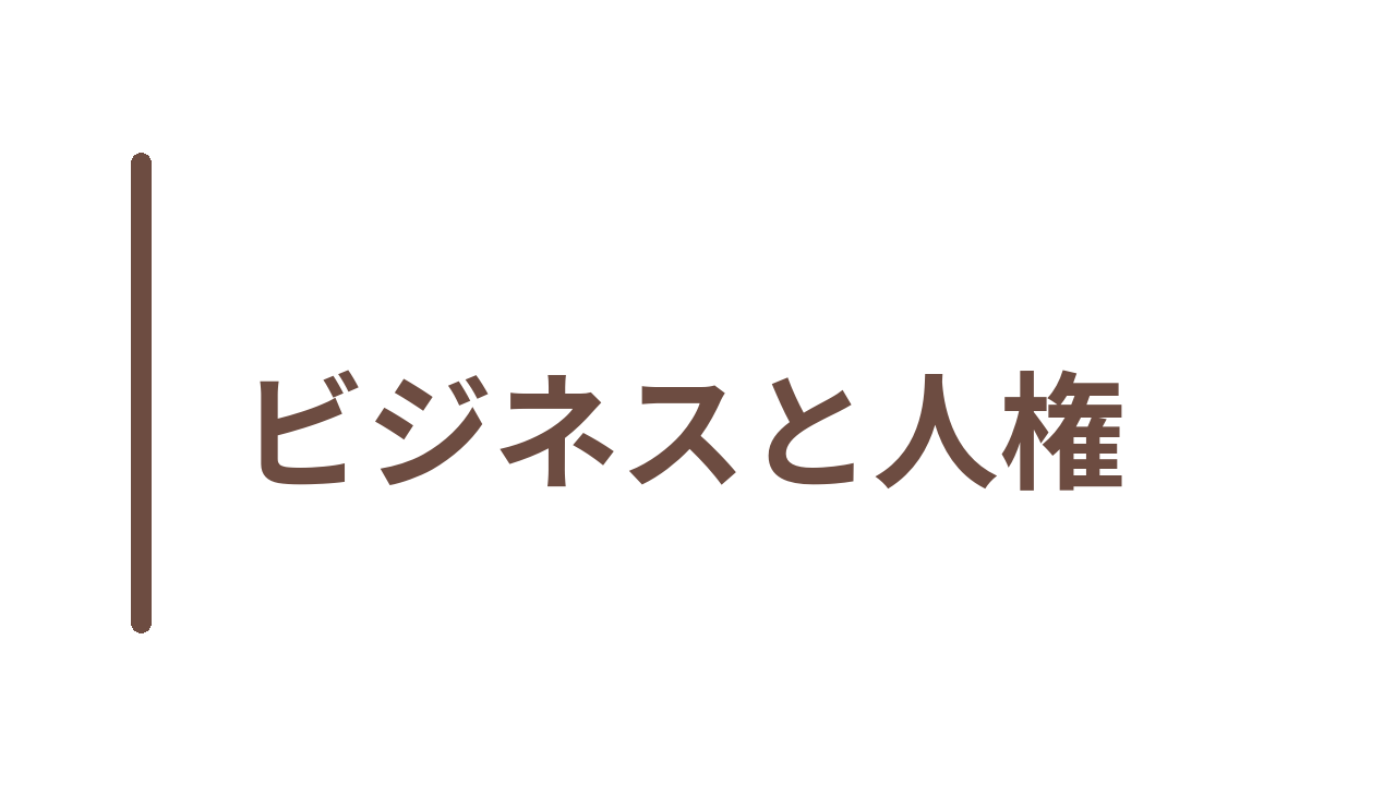 ビジネスと人権