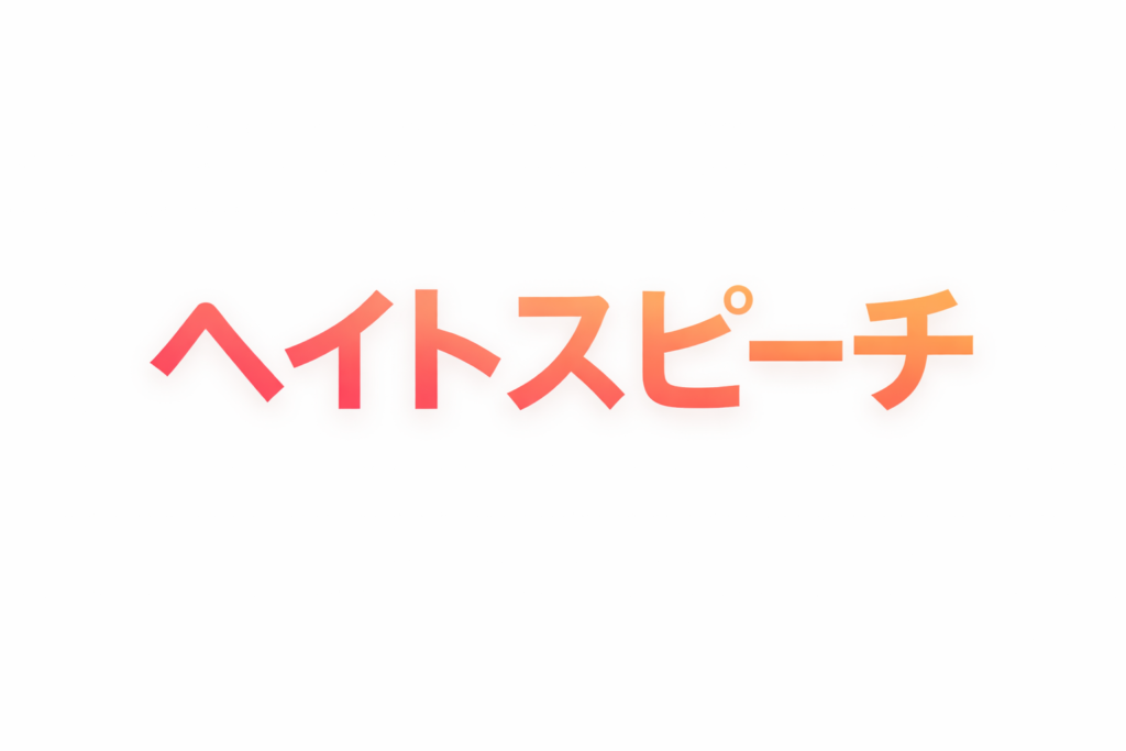 ヘイトスピーチ